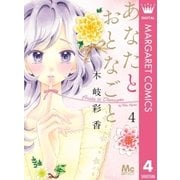 あなたとおとなごと 4（集英社） [電子書籍]
