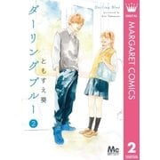 ダーリングブルー 2（集英社） [電子書籍]