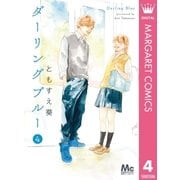 ダーリングブルー 4（集英社） [電子書籍]