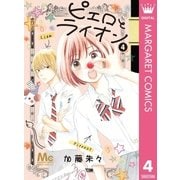 ピエロとライオン 4（集英社） [電子書籍]