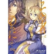 その者。のちに… 04（アース・スターエンターテイメント） [電子書籍]