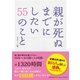 親が死ぬまでにしたい55のこと ～ポケット版～（アース・スターエンターテイメント） [電子書籍]