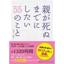 ヨドバシ.com - 親が死ぬまでにしたい55のこと ～ポケット版～（アース