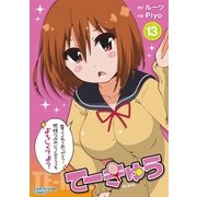 てーきゅう(13)（アース・スターエンターテイメント） [電子書籍]