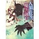 人狼への転生、魔王の副官 はじまりの章1（アース・スター エンターテイメント） [電子書籍]