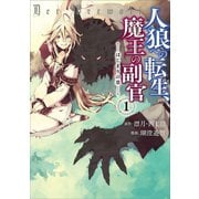 人狼への転生、魔王の副官 はじまりの章1（アース・スター エンターテイメント） [電子書籍]