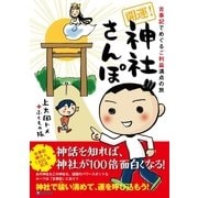 開運！神社さんぽ（アース・スターエンターテイメント） [電子書籍]