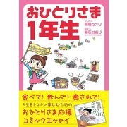 おひとりさま1年生（アース・スターエンターテイメント） [電子書籍]