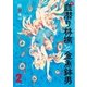 新・血潜り林檎と金魚鉢男 2（アース・スターエンターテイメント） [電子書籍]