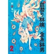 新・血潜り林檎と金魚鉢男 2（アース・スターエンターテイメント） [電子書籍]