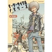 モーターサイクルメモリーズ（アース・スターエンターテイメント） [電子書籍]