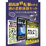 超高速回転脳を作る 頭の柔軟体操セット クイズ・パズル・なぞなぞ編（スマートゲート） [電子書籍]