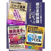 アンチエイジング脳を作る 頭の柔軟体操セット パズル・漢字・言葉編（スマートゲート） [電子書籍]