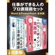 仕事ができる人のプロ表現術セット Word &PowerPoint 合本版（スマートゲート） [電子書籍]