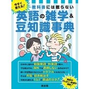 教科書には載らない今すぐ使える！英語の雑学&豆知識事典（スマートゲート） [電子書籍]