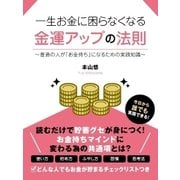 一生お金に困らなくなる 金運アップの法則～普通の人が「お金持ち」になるための実践知識～（スマートゲート） [電子書籍]