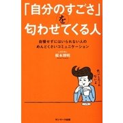 「自分のすごさ」を匂わせてくる人（サンマーク出版） [電子書籍]