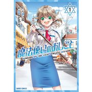 魔法使いのおしごと 1（オーバーラップ） [電子書籍]