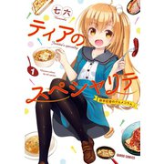 ティアのスペシャリテ ～新米記者のグルメコラム～ 1（オーバーラップ） [電子書籍]