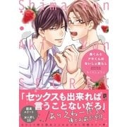 島くんとアキくんのないしょ暮らし【単行本版】【電子限定描き下ろし漫画付き】（オーバーラップ） [電子書籍]