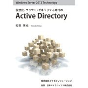Windows Server 2012 Technology 仮想化・クラウド・セキュリティ時代のActive Directory（ミラクルソリューション） [電子書籍]