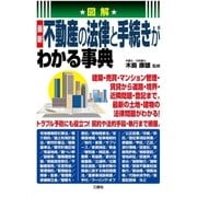 図解 最新不動産の法律と手続きがわかる事典（三修社） [電子書籍]