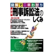 図解で早わかり 最新 刑事訴訟法のしくみ（三修社） [電子書籍]