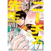 ニーチェ先生～コンビニに、さとり世代の新人が舞い降りた～ 7（KADOKAWA） [電子書籍]