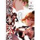殺戮の天使 Episode.0 1（KADOKAWA） [電子書籍]