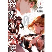 殺戮の天使 Episode.0 1（KADOKAWA） [電子書籍]