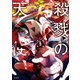 殺戮の天使 5（KADOKAWA） [電子書籍]