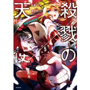 殺戮の天使 5（KADOKAWA） [電子書籍]