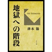 地獄への階段（KADOKAWA） [電子書籍]