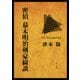 密偵 幕末明治剣豪綺談（KADOKAWA） [電子書籍]