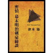 密偵 幕末明治剣豪綺談（KADOKAWA） [電子書籍]