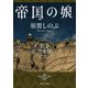 帝国の娘【上下 合本版】（KADOKAWA） [電子書籍]