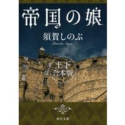 帝国の娘【上下 合本版】（KADOKAWA） [電子書籍]