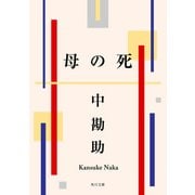 母の死（KADOKAWA） [電子書籍]