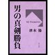 男の真剣勝負（KADOKAWA） [電子書籍]