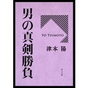 男の真剣勝負（KADOKAWA） [電子書籍]