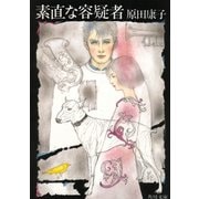 素直な容疑者（KADOKAWA） [電子書籍]