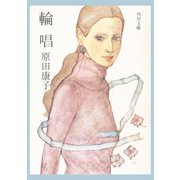 輪唱（KADOKAWA） [電子書籍]