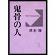 鬼骨の人（KADOKAWA） [電子書籍]