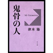 鬼骨の人（KADOKAWA） [電子書籍]