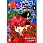 爆れつハンター（1）（KADOKAWA） [電子書籍]