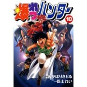 爆れつハンター（10）（KADOKAWA） [電子書籍]