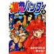 爆れつハンター（3）（KADOKAWA） [電子書籍]