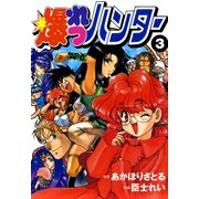 爆れつハンター（3）（KADOKAWA） [電子書籍]