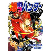 爆れつハンター（4）（KADOKAWA） [電子書籍]