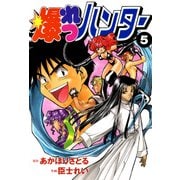 爆れつハンター（5）（KADOKAWA） [電子書籍]